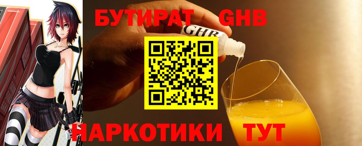 Бутират GHB Керчь