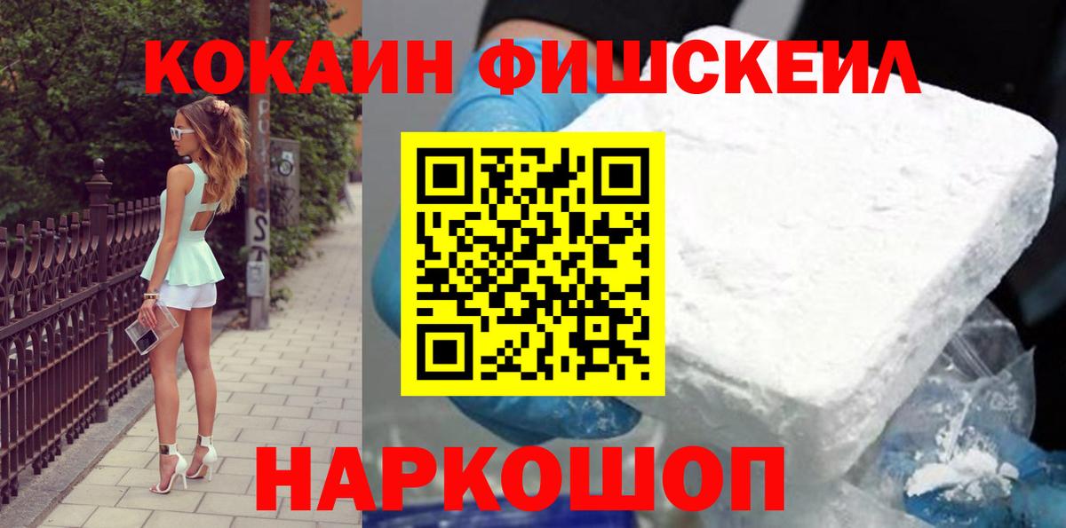 Кокаин FishScale Керчь