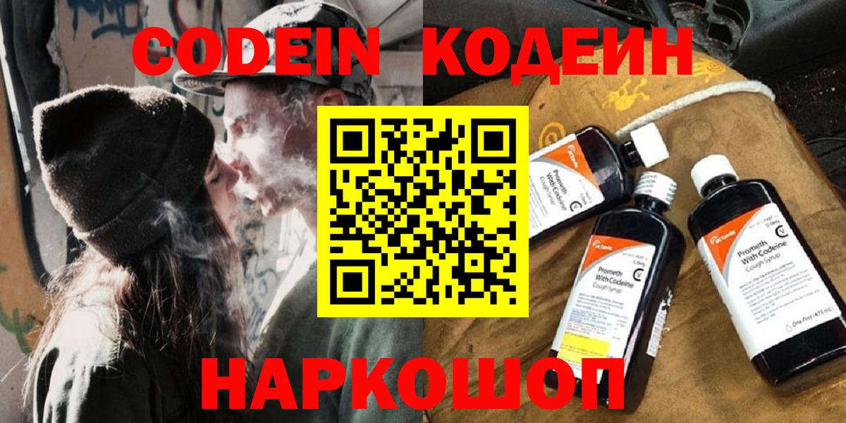 Кодеин Purple Drank  Codein напиток Lean (лин)  Керчь  Вход с VPN 