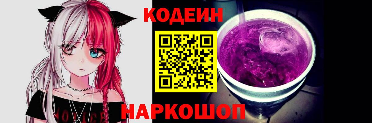 Codein Purple Drank Керчь